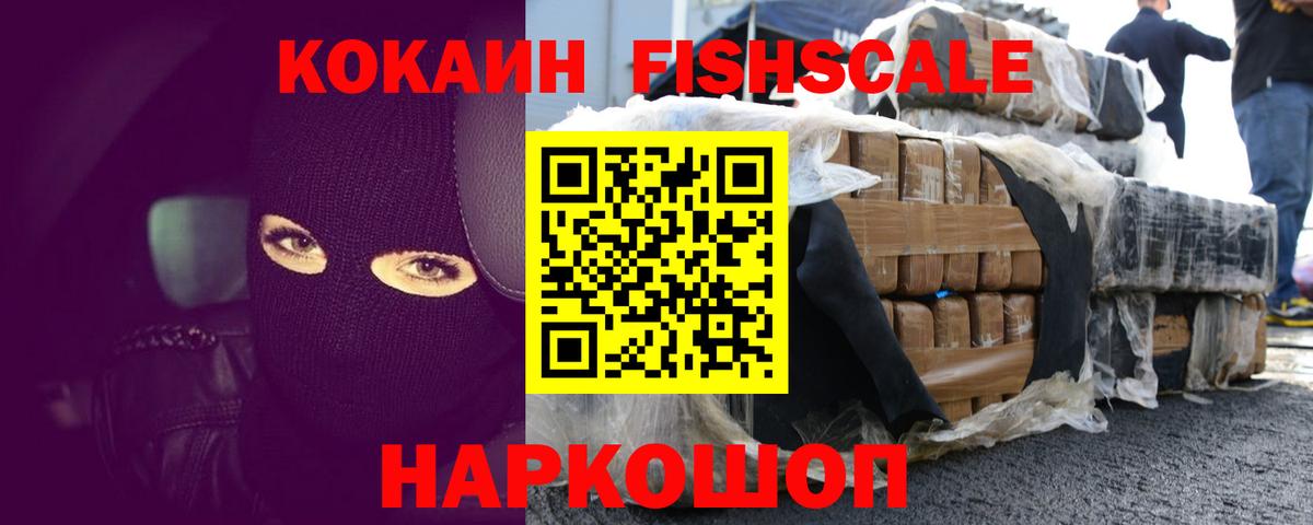 КОКАИН FishScale Екатеринбург