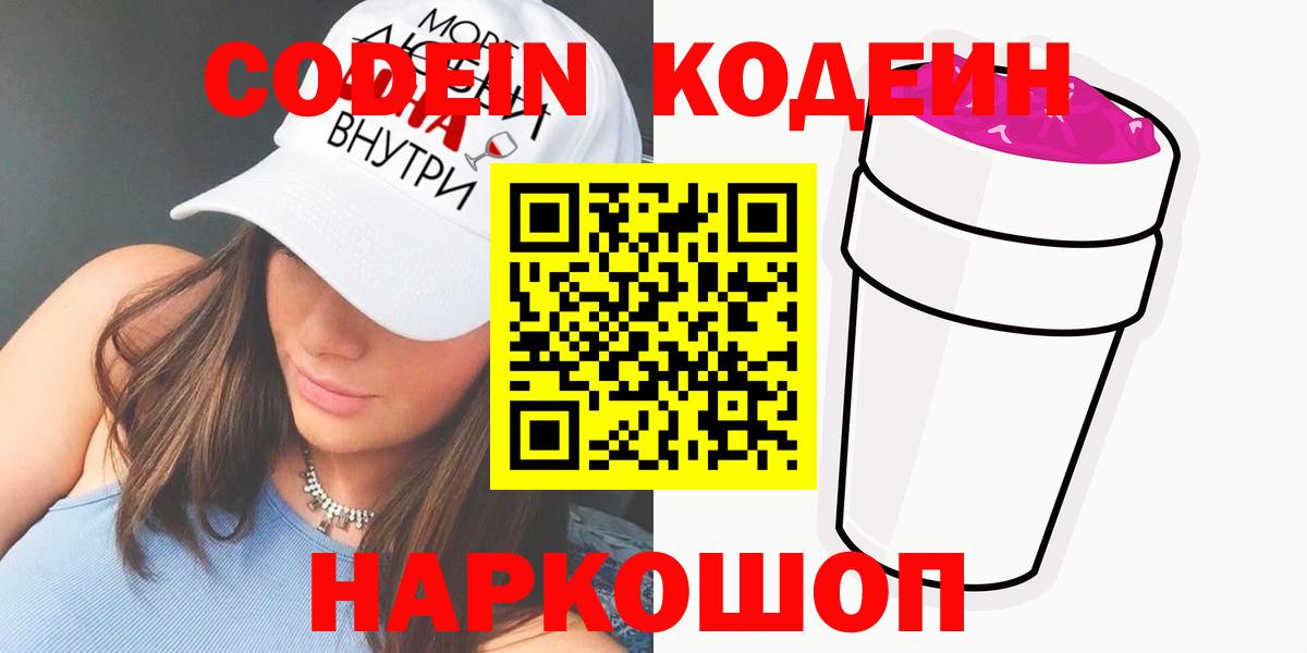 Екатеринбург  Кодеиновый сироп Lean Purple Drank  Кодеиновый сироп Lean напиток Lean (лин)  Вход с VPN 